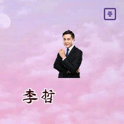 李哲